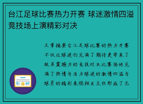 台江足球比赛热力开赛 球迷激情四溢竞技场上演精彩对决