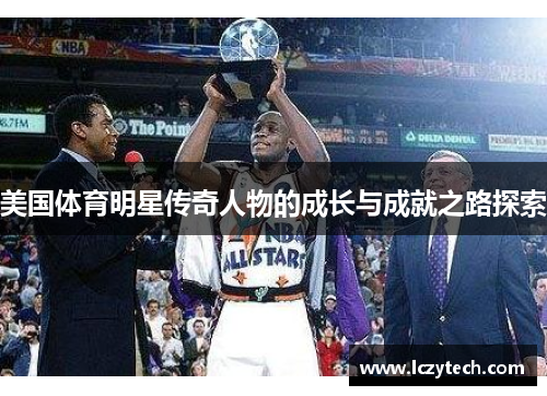 美国体育明星传奇人物的成长与成就之路探索