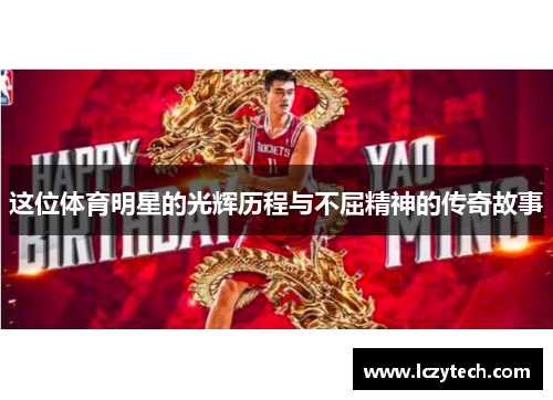 这位体育明星的光辉历程与不屈精神的传奇故事