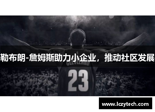 勒布朗-詹姆斯助力小企业，推动社区发展