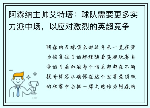 阿森纳主帅艾特塔：球队需要更多实力派中场，以应对激烈的英超竞争
