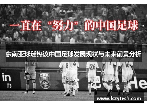 东南亚球迷热议中国足球发展现状与未来前景分析