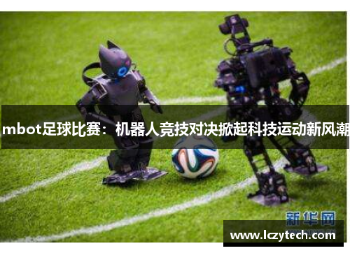 mbot足球比赛：机器人竞技对决掀起科技运动新风潮