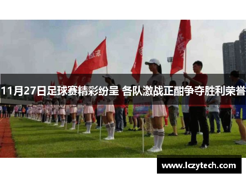 11月27日足球赛精彩纷呈 各队激战正酣争夺胜利荣誉