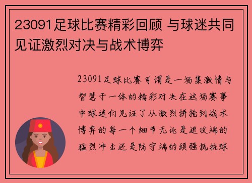 23091足球比赛精彩回顾 与球迷共同见证激烈对决与战术博弈