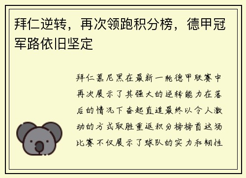 拜仁逆转，再次领跑积分榜，德甲冠军路依旧坚定