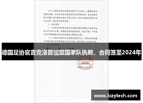 德国足协官宣克洛普加盟国家队执教，合同签至2024年