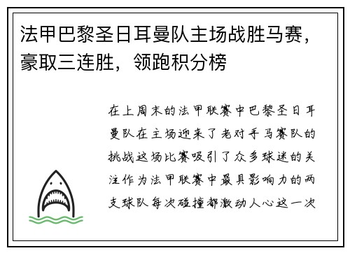 法甲巴黎圣日耳曼队主场战胜马赛，豪取三连胜，领跑积分榜