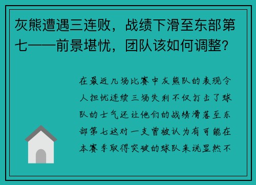灰熊遭遇三连败，战绩下滑至东部第七——前景堪忧，团队该如何调整？