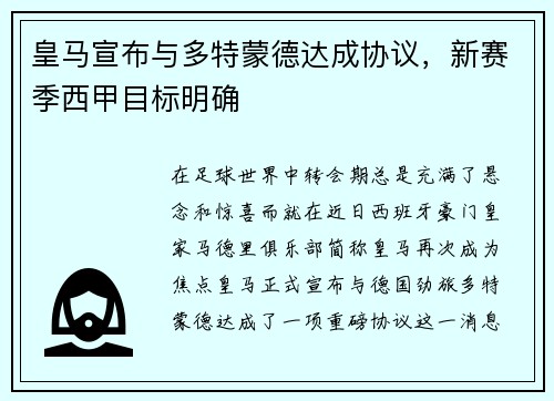 皇马宣布与多特蒙德达成协议，新赛季西甲目标明确