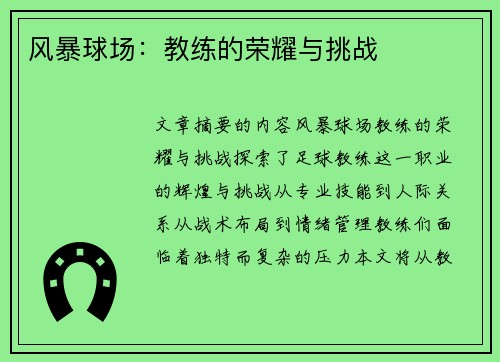 风暴球场：教练的荣耀与挑战