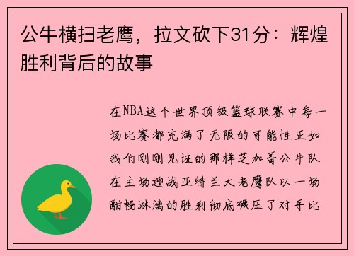 公牛横扫老鹰，拉文砍下31分：辉煌胜利背后的故事