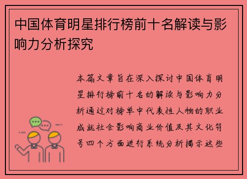 中国体育明星排行榜前十名解读与影响力分析探究