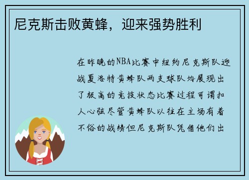 尼克斯击败黄蜂，迎来强势胜利