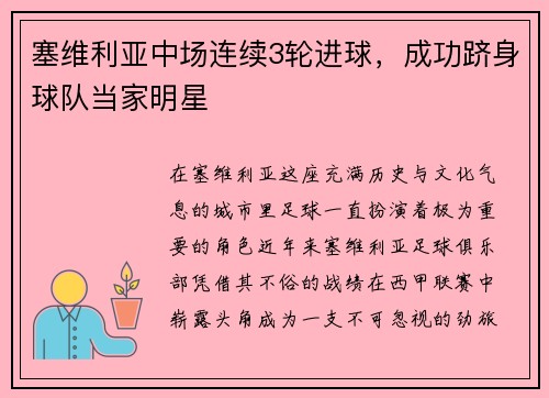塞维利亚中场连续3轮进球，成功跻身球队当家明星