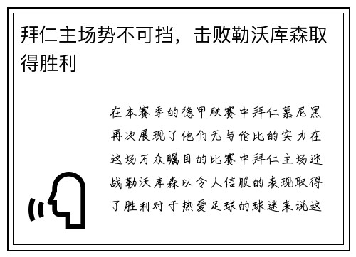 拜仁主场势不可挡，击败勒沃库森取得胜利