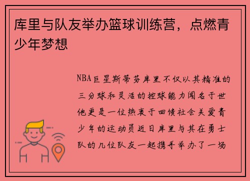 库里与队友举办篮球训练营，点燃青少年梦想