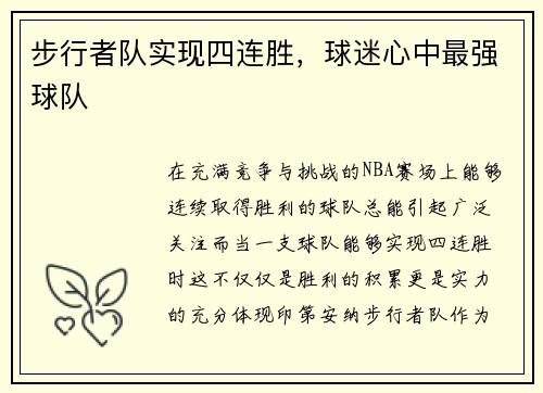 步行者队实现四连胜，球迷心中最强球队