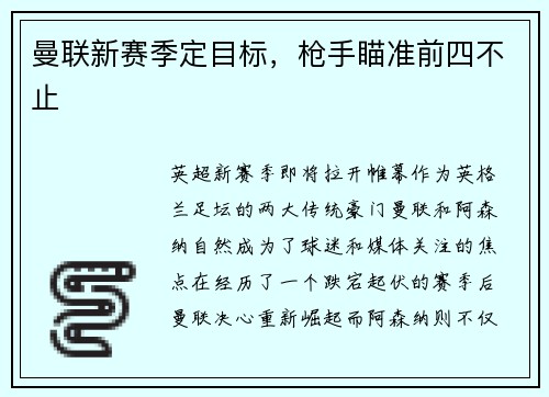 曼联新赛季定目标，枪手瞄准前四不止