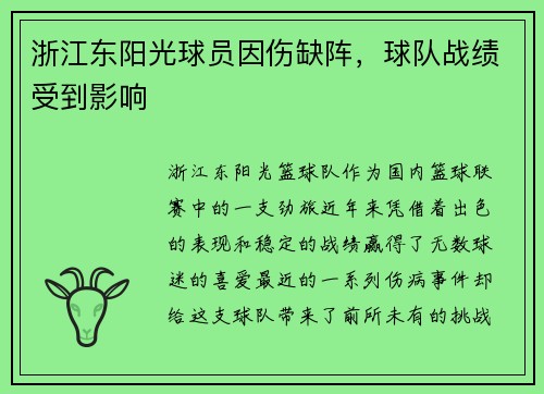浙江东阳光球员因伤缺阵，球队战绩受到影响