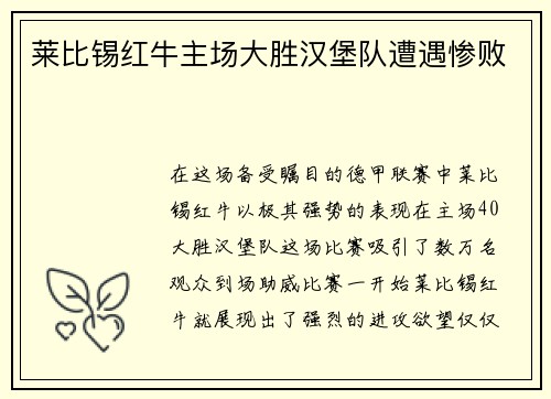 莱比锡红牛主场大胜汉堡队遭遇惨败