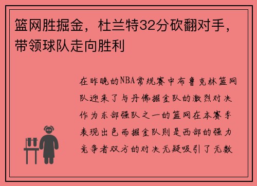 篮网胜掘金，杜兰特32分砍翻对手，带领球队走向胜利
