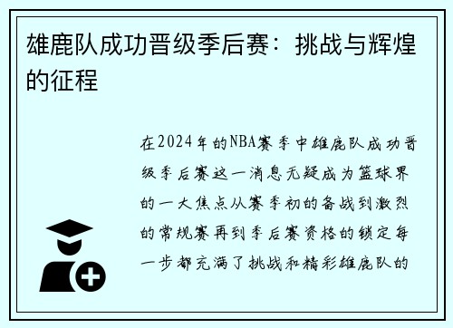 雄鹿队成功晋级季后赛：挑战与辉煌的征程