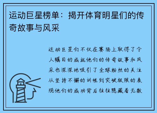 运动巨星榜单：揭开体育明星们的传奇故事与风采