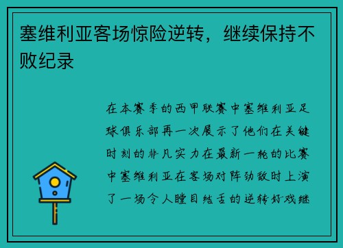 塞维利亚客场惊险逆转，继续保持不败纪录