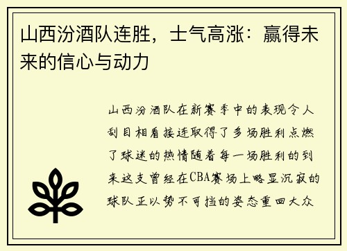 山西汾酒队连胜，士气高涨：赢得未来的信心与动力