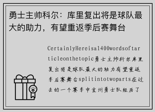 勇士主帅科尔：库里复出将是球队最大的助力，有望重返季后赛舞台