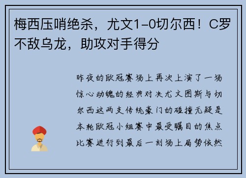 梅西压哨绝杀，尤文1-0切尔西！C罗不敌乌龙，助攻对手得分