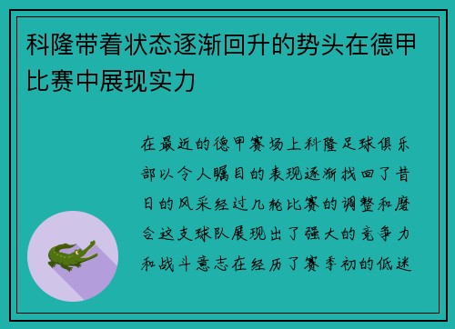科隆带着状态逐渐回升的势头在德甲比赛中展现实力