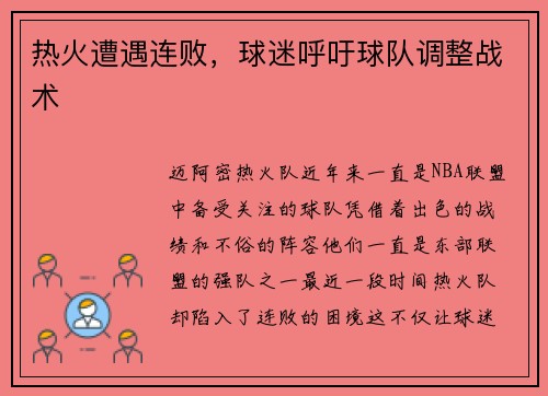 热火遭遇连败，球迷呼吁球队调整战术