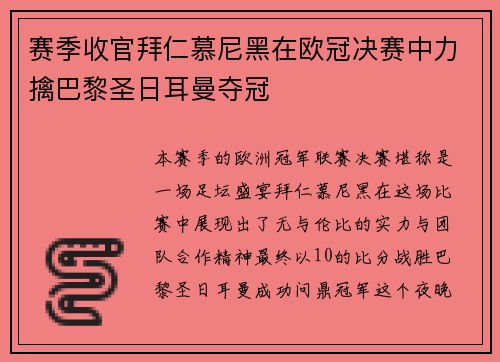 赛季收官拜仁慕尼黑在欧冠决赛中力擒巴黎圣日耳曼夺冠