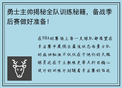 勇士主帅揭秘全队训练秘籍，备战季后赛做好准备！