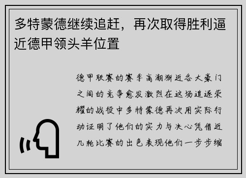 多特蒙德继续追赶，再次取得胜利逼近德甲领头羊位置