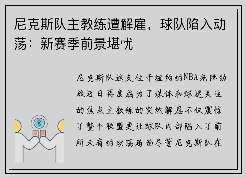 尼克斯队主教练遭解雇，球队陷入动荡：新赛季前景堪忧
