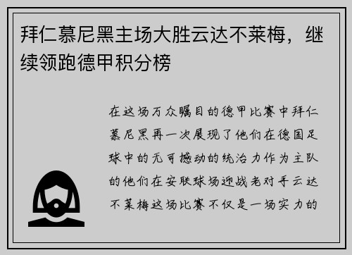 拜仁慕尼黑主场大胜云达不莱梅，继续领跑德甲积分榜