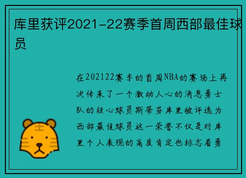 库里获评2021-22赛季首周西部最佳球员
