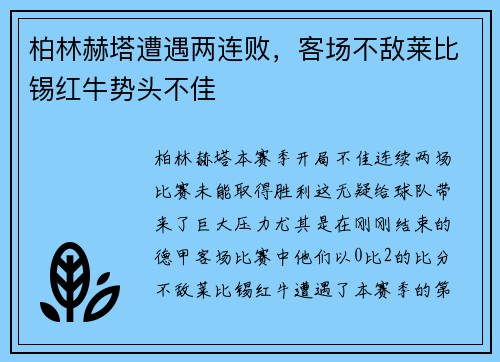 柏林赫塔遭遇两连败，客场不敌莱比锡红牛势头不佳