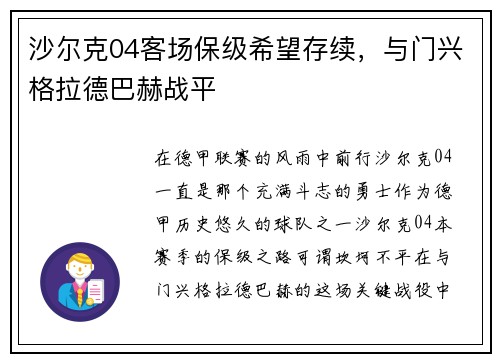 沙尔克04客场保级希望存续，与门兴格拉德巴赫战平
