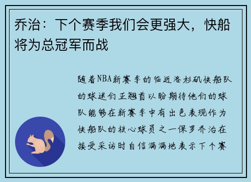 乔治：下个赛季我们会更强大，快船将为总冠军而战