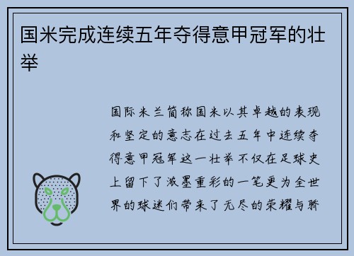 国米完成连续五年夺得意甲冠军的壮举