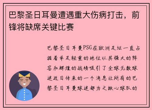 巴黎圣日耳曼遭遇重大伤病打击，前锋将缺席关键比赛