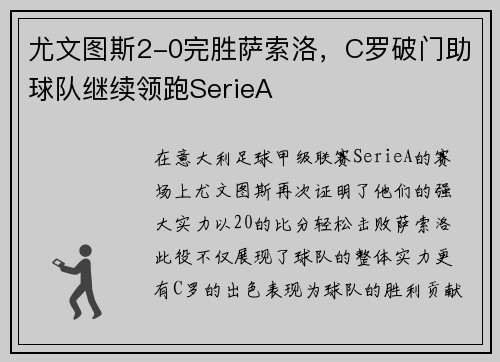尤文图斯2-0完胜萨索洛，C罗破门助球队继续领跑SerieA