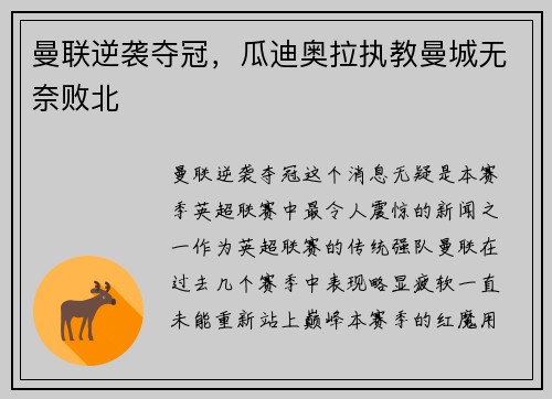 曼联逆袭夺冠，瓜迪奥拉执教曼城无奈败北