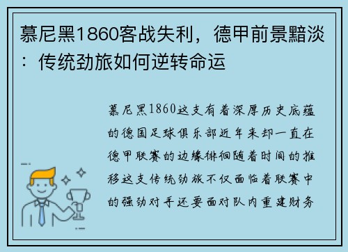 慕尼黑1860客战失利，德甲前景黯淡：传统劲旅如何逆转命运