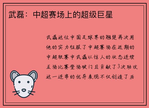 武磊：中超赛场上的超级巨星