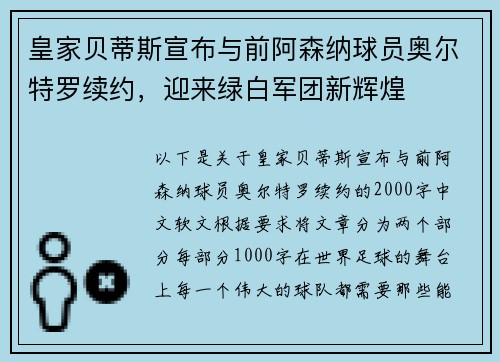皇家贝蒂斯宣布与前阿森纳球员奥尔特罗续约，迎来绿白军团新辉煌